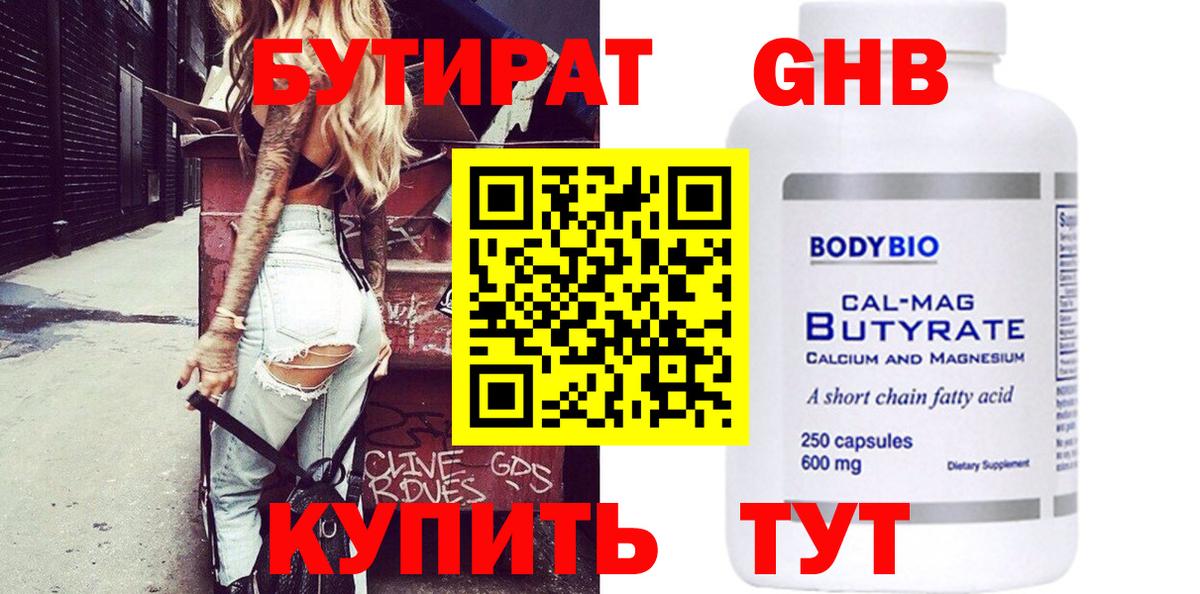 БУТИРАТ Butirat Лангепас